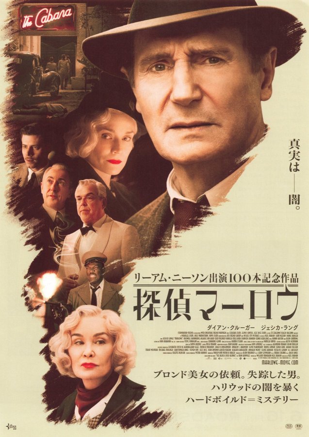 Marlowe (2022) original Japanese theatrical chirashi flyer