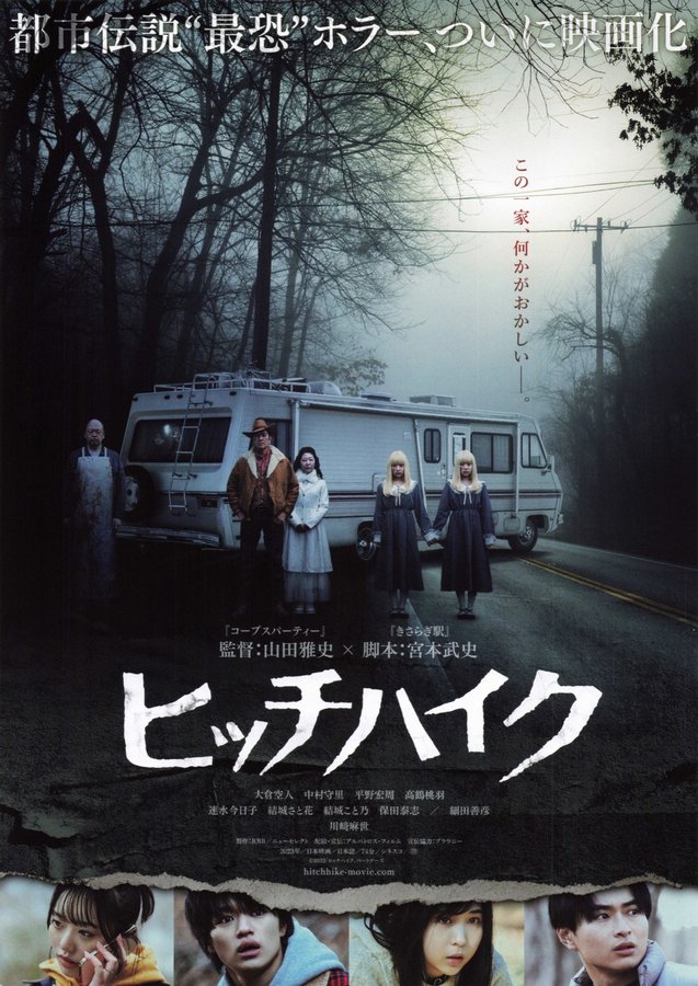 HITCH-HIKE (2023) original Japanese theatrical chirashi flyer