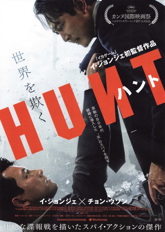 HUNT (2022) original Japanese theatrical chirashi flyer