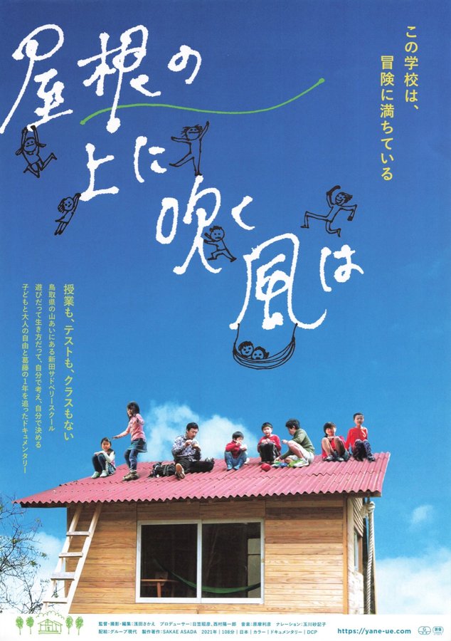 屋根の上に吹く風は (2021) original Japanese theatrical chirashi flyer