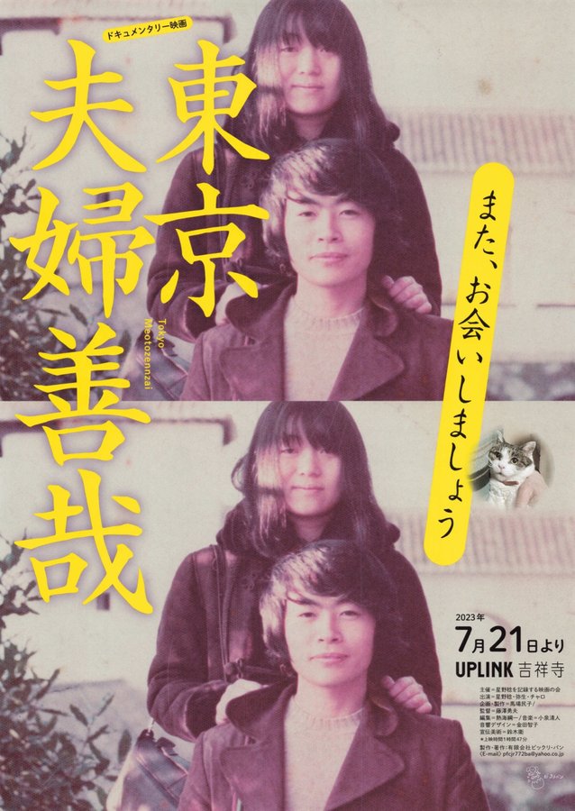 東京夫婦善哉 (2023) original Japanese theatrical chirashi flyer