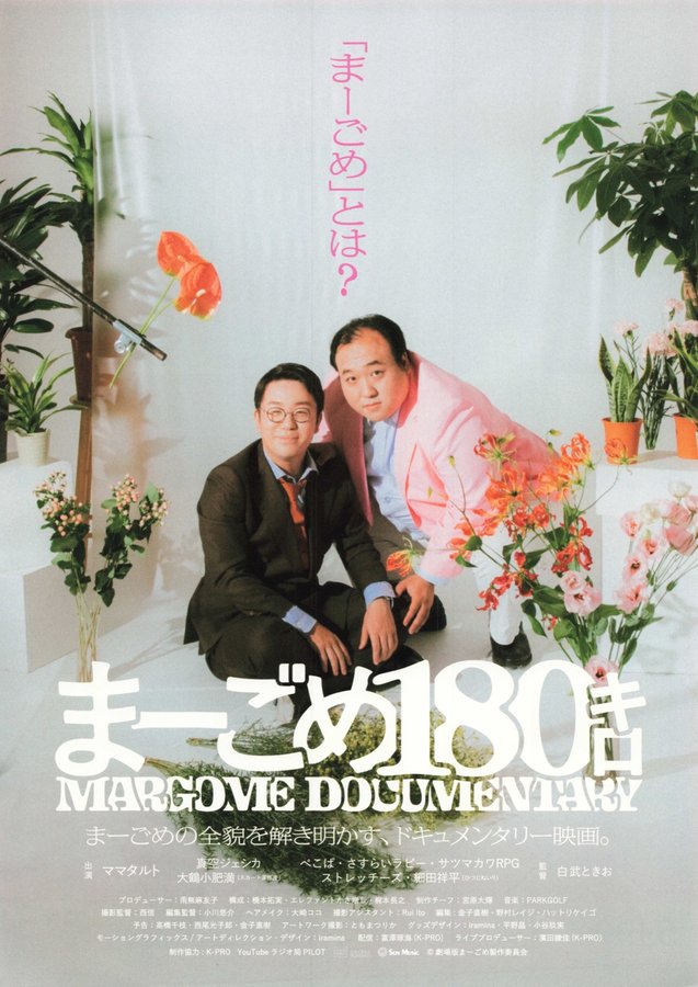 まーごめ180キロ (2023) original Japanese theatrical chirashi flyer