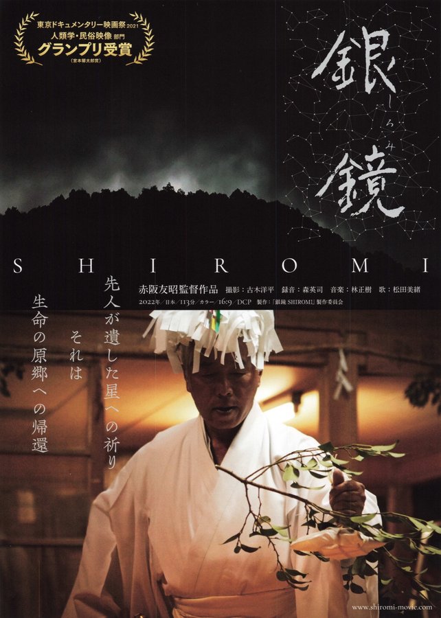 銀鏡 SHIROMI (2022) original Japanese theatrical chirashi flyer