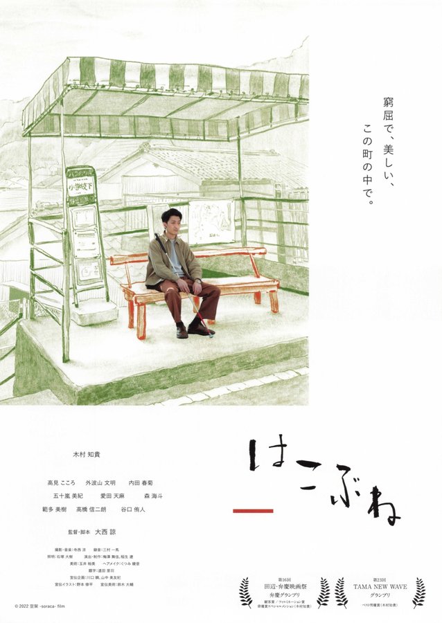 はこぶね (2022) original Japanese theatrical chirashi flyer