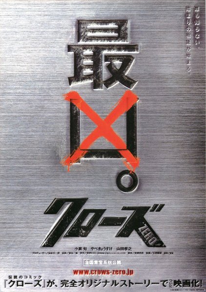 Crows Zero (2007) original Japanese theatrical chirashi flyer