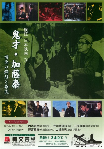 検証・日本映画③　鬼才・加藤泰 情念の鮮烈と奔流 (2008) original Japanese theatrical chirashi flyer