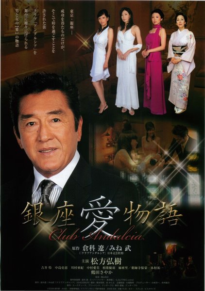 銀座愛物語 クラブアンダルシア (2009) original Japanese theatrical chirashi flyer