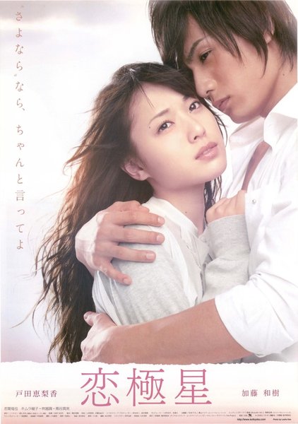 恋極星 (2009) original Japanese theatrical chirashi flyer