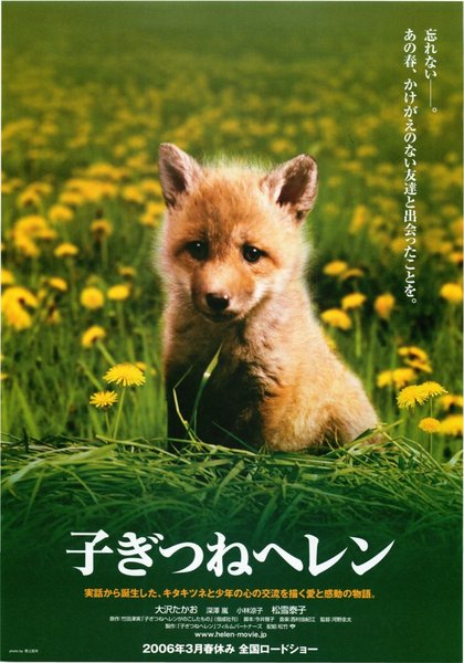 子ぎつねヘレン (2005) original Japanese theatrical chirashi flyer