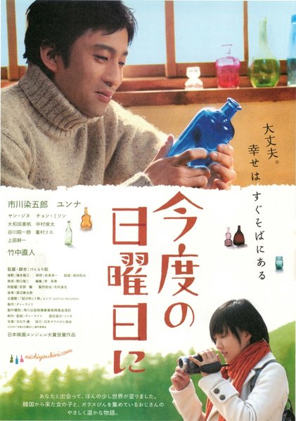 今度の日曜日に (2009) original Japanese theatrical chirashi flyer