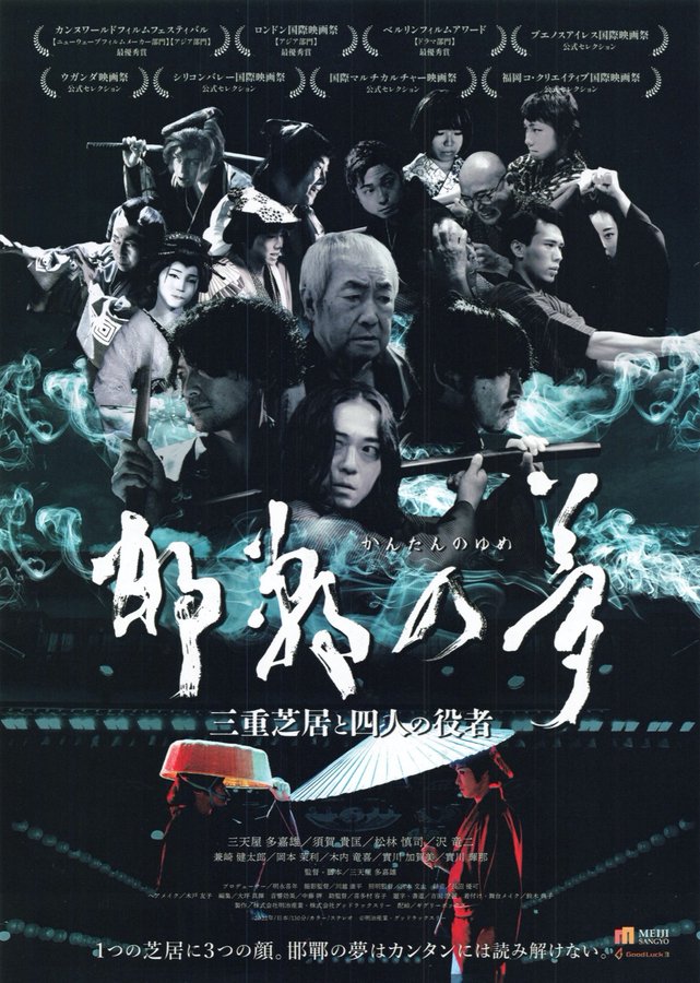 邯鄲の夢　三重芝居と四人の役者 (2022) original Japanese theatrical chirashi flyer