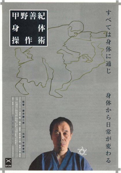 甲野善紀身体操作術 (2006) original Japanese theatrical chirashi flyer