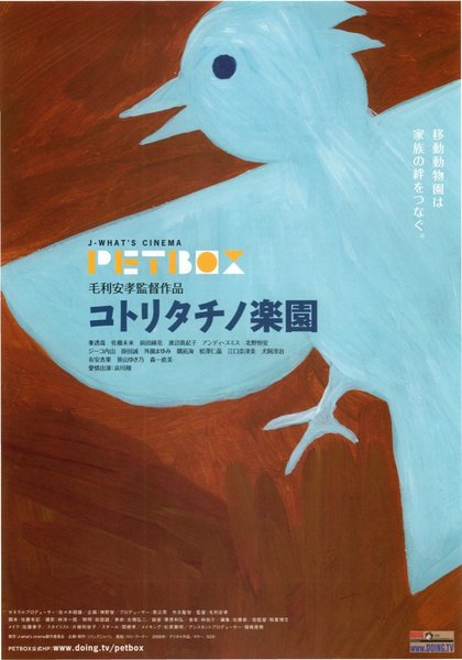 コトリタチノ楽園 (2006) original Japanese theatrical chirashi flyer