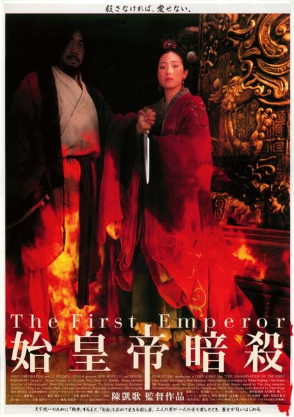 荊軻刺秦王／The Emperor and the Assassin (1998) original Japanese theatrical chirashi flyer