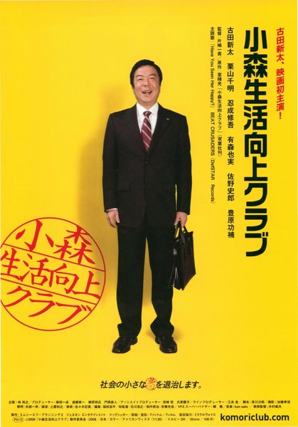 小森生活向上クラブ (2008) original Japanese theatrical chirashi flyer