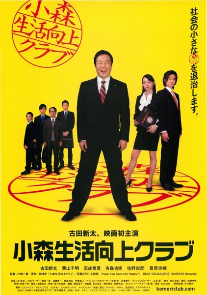 小森生活向上クラブ (2008) original Japanese theatrical chirashi flyer