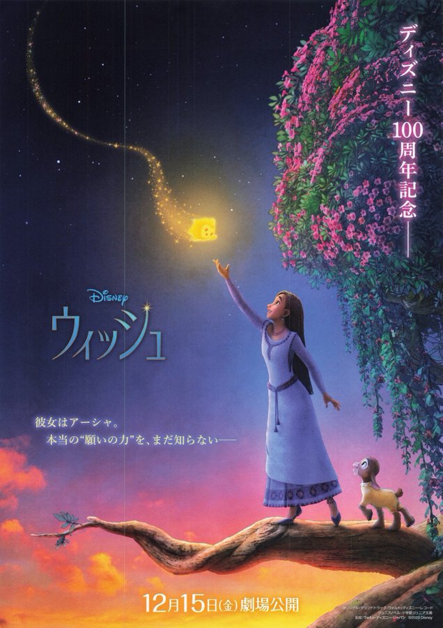 Wish (2023) original Japanese theatrical chirashi flyer