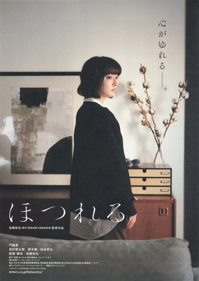 ほつれる (2023) original Japanese theatrical chirashi flyer