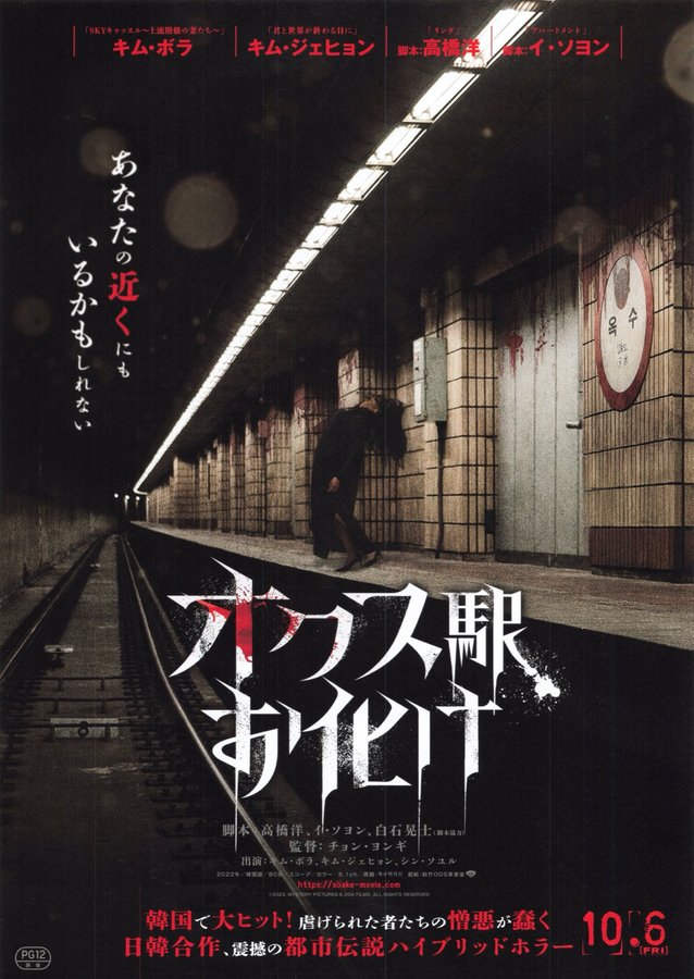The Ghost Station (2022) original Japanese theatrical chirashi flyer