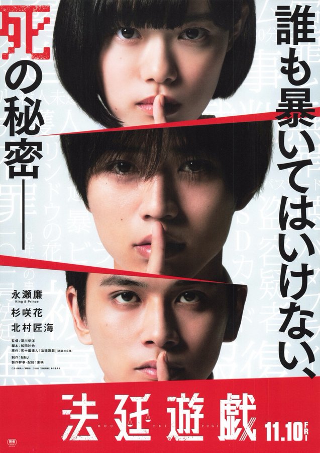 法廷遊戯 (2023) original Japanese theatrical chirashi flyer