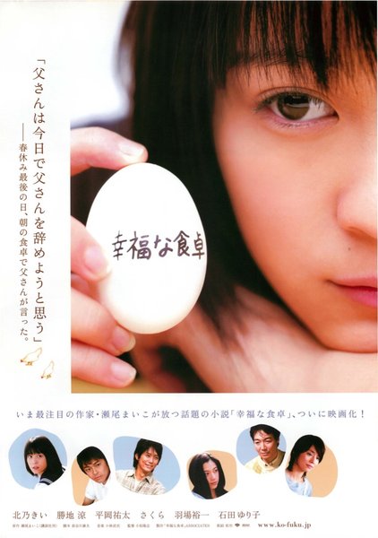 幸福な食卓 (2006) original Japanese theatrical chirashi flyer