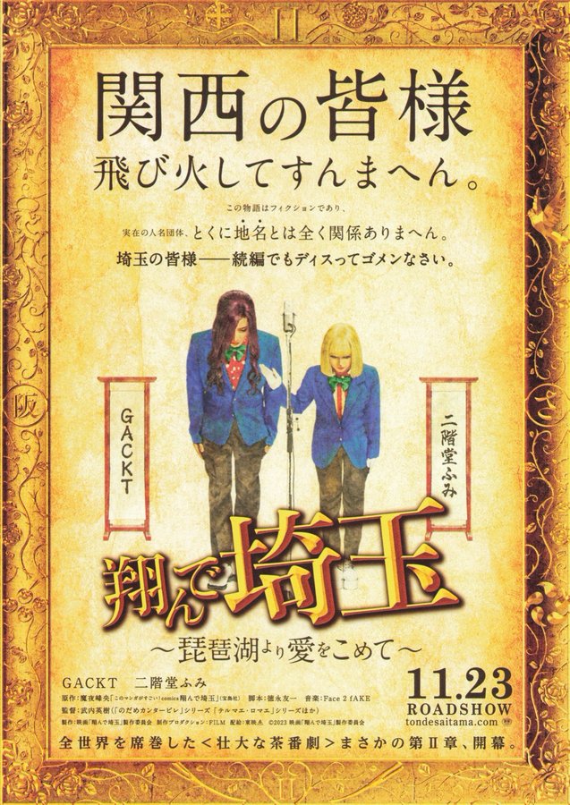 Fly Me to the Saitama: From Lake Biwa with Love (2023) original Japanese theatrical chirashi flyer