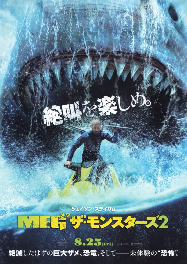 Meg 2: The Trench (2023) original Japanese theatrical chirashi flyer