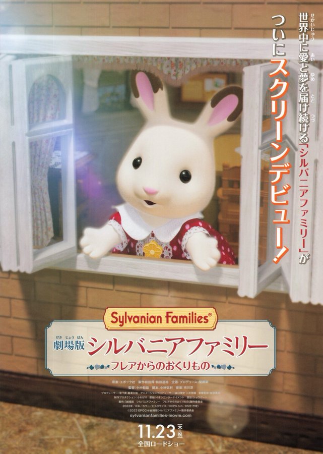 劇場版 シルバニアファミリー フレアからのおくりもの (2023) original Japanese theatrical chirashi flyer