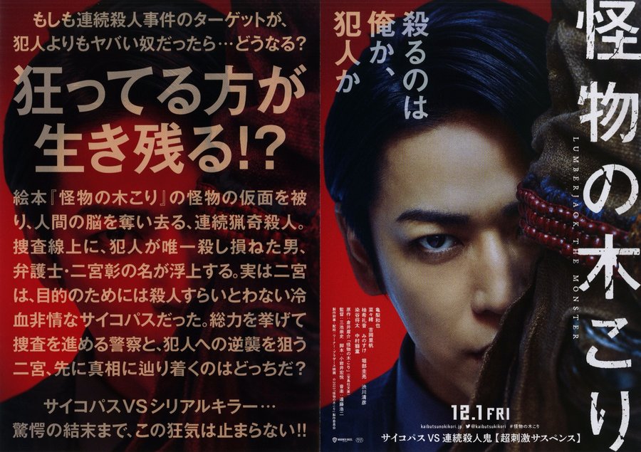 The Monster Woodcutter (2023) original Japanese theatrical chirashi flyer