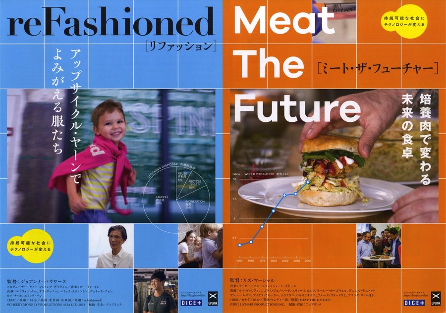 reFashioned／Meat The Future (2021) original Japanese theatrical chirashi flyer