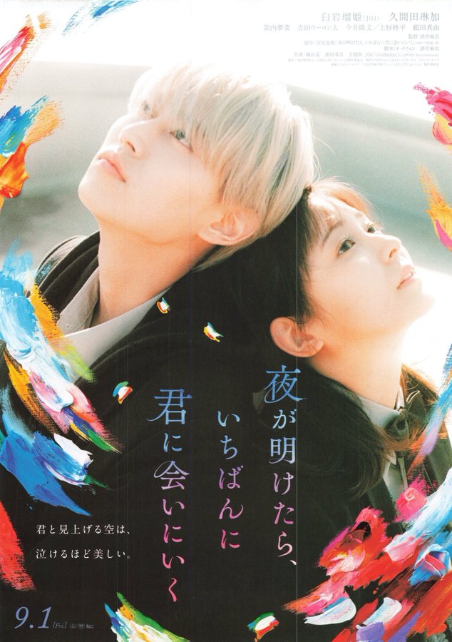 夜が明けたら、いちばんに君に会いにいく (2023) original Japanese theatrical chirashi flyer