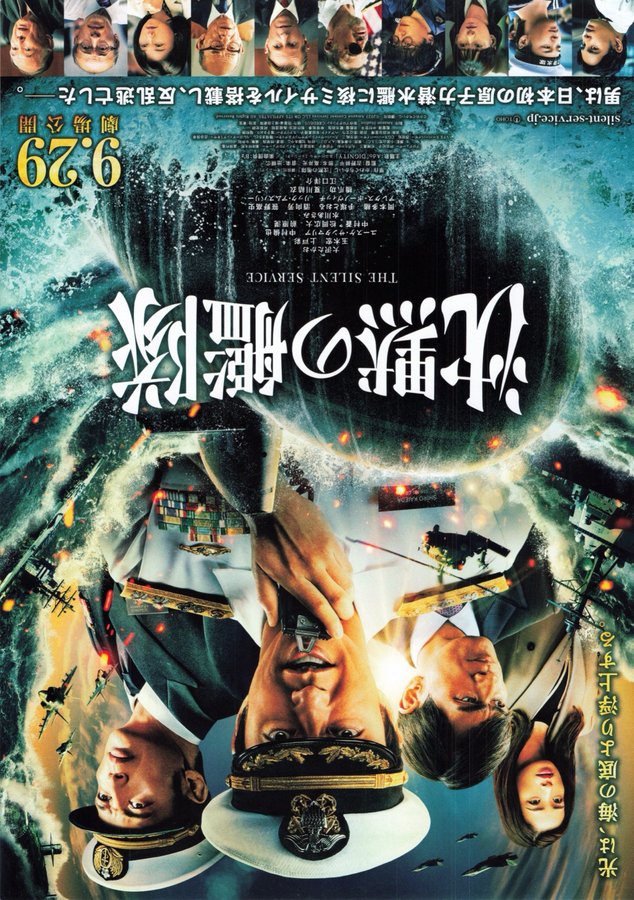沈黙の艦隊 (2023) original Japanese theatrical chirashi flyer