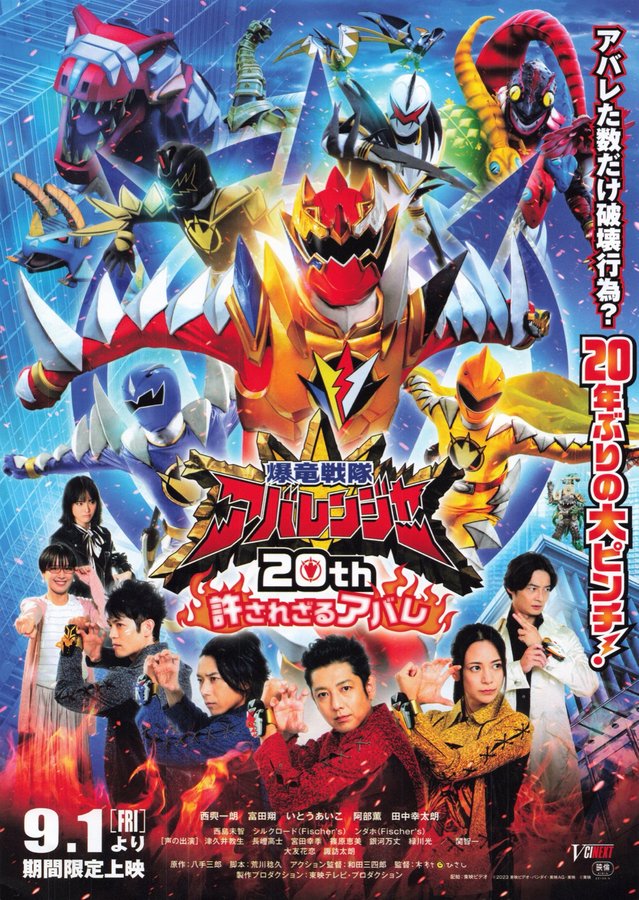 爆竜戦隊アバレンジャー 20th 許されざるアバレ (2023) original Japanese theatrical chirashi flyer