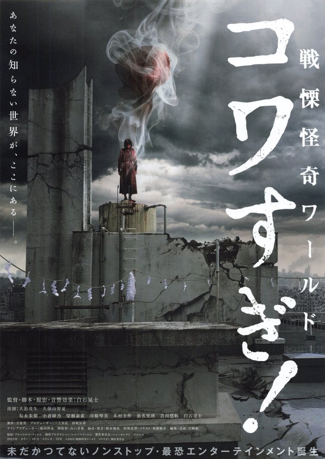 戦慄怪奇ワールド コワすぎ！ (2023) original Japanese theatrical chirashi flyer