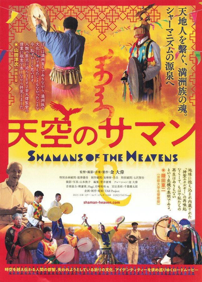 天空のサマン (2023) original Japanese theatrical chirashi flyer