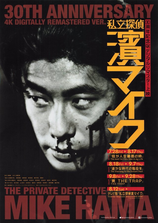 30周年記念4Kデジタルリマスター上映 私立探偵 濱マイク (2023) original Japanese theatrical chirashi flyer