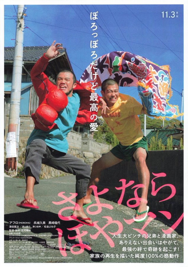 さよなら ほやマン (2023) original Japanese theatrical chirashi flyer