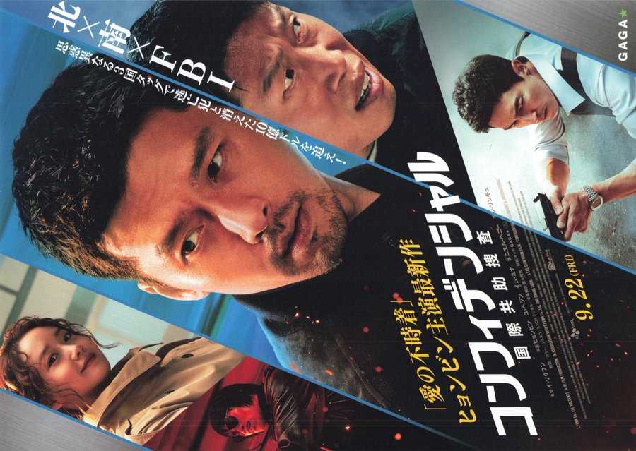 Confidential Assignment2: International (2021) original Japanese theatrical chirashi flyer