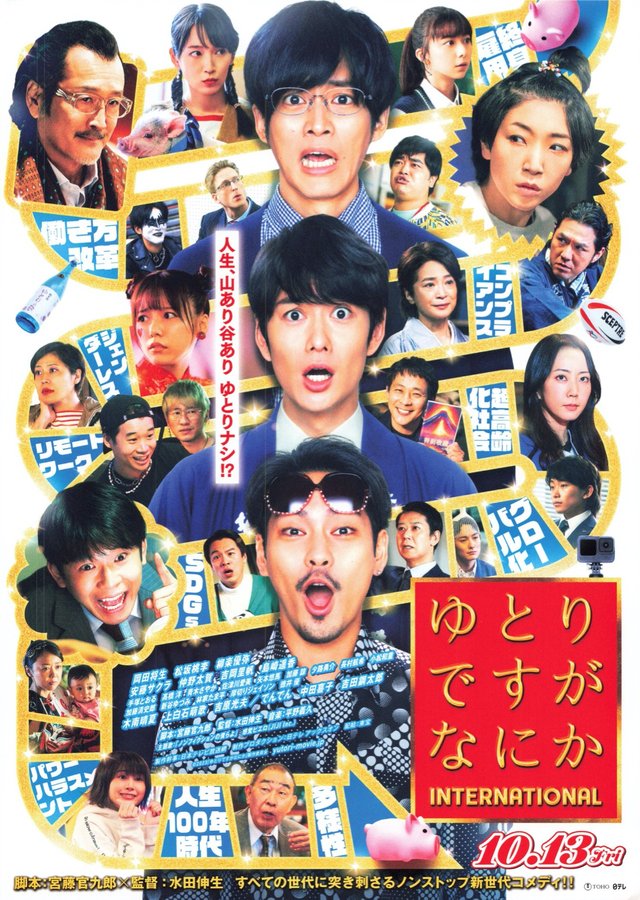 ゆとりですがなにか インターナショナル (2023) original Japanese theatrical chirashi flyer