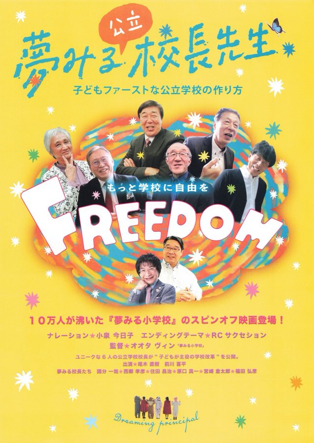 夢みる校長先生　子どもファーストな公立学校の作り方 (2023) original Japanese theatrical chirashi flyer