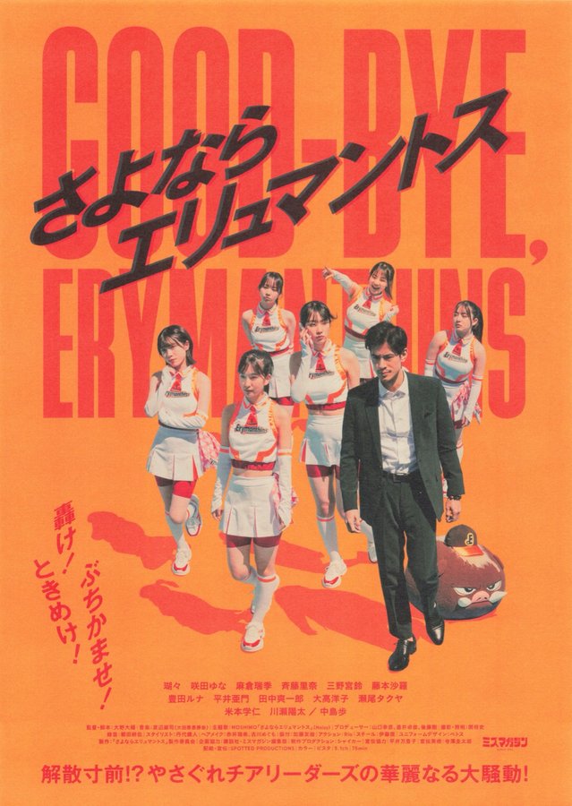 Goodbye, Erymanthos (2023) original Japanese theatrical chirashi flyer