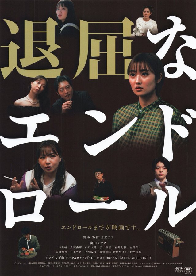 退屈なエンドロール (2023) original Japanese theatrical chirashi flyer