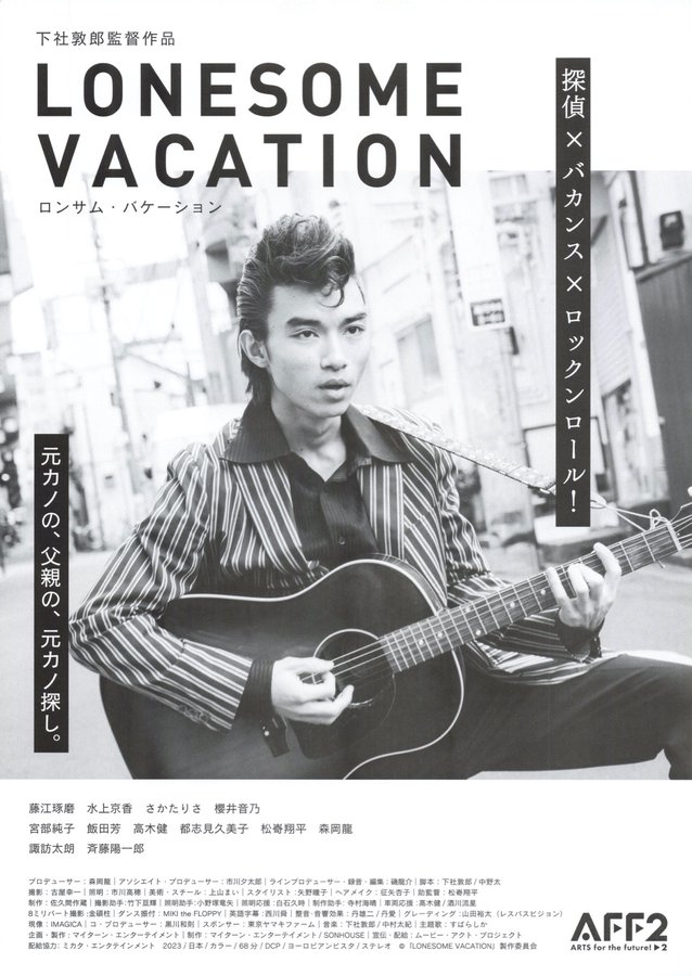 LONESOME VACATION (2023) original Japanese theatrical chirashi flyer