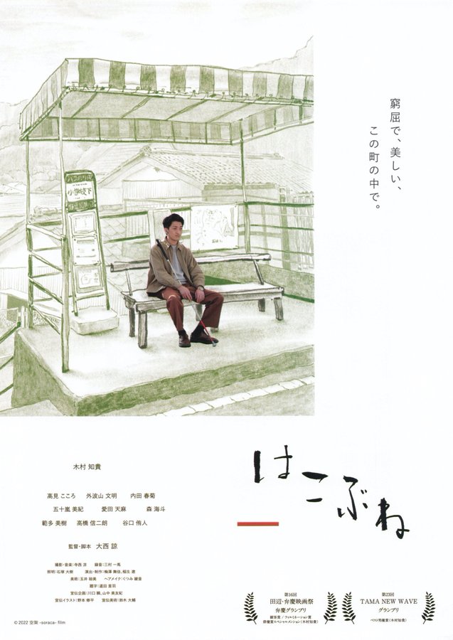 はこぶね (2022) original Japanese theatrical chirashi flyer