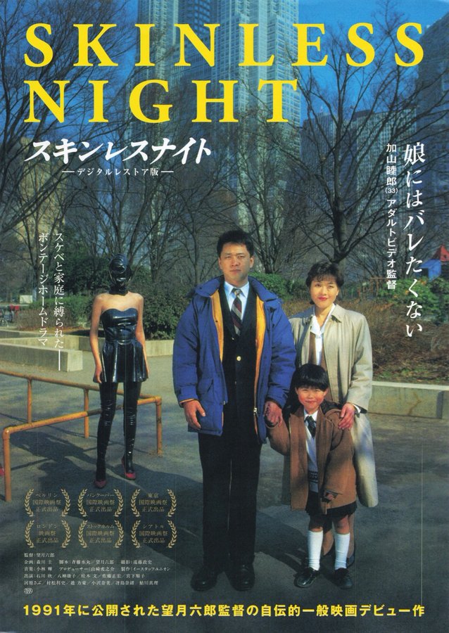 スキンレスナイト (1991) original Japanese theatrical chirashi flyer