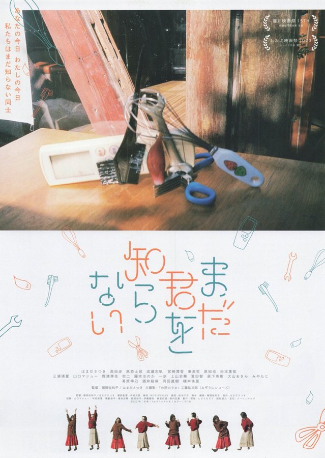 まだ君を知らない (2022) original Japanese theatrical chirashi flyer