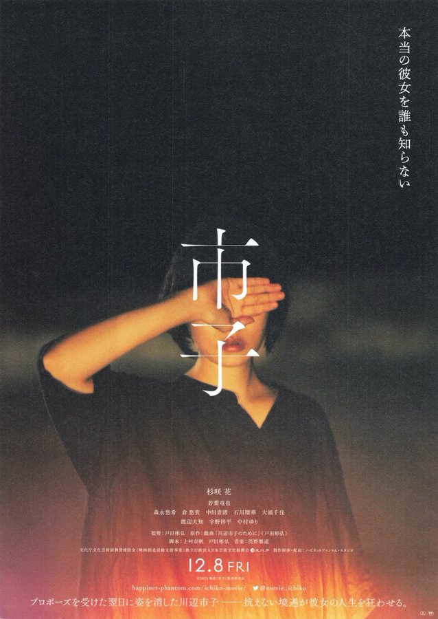 市子 (2023) original Japanese theatrical chirashi flyer