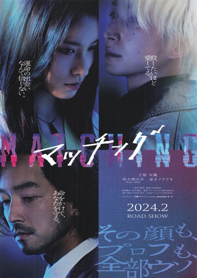 Matching (2024) original Japanese theatrical chirashi flyer