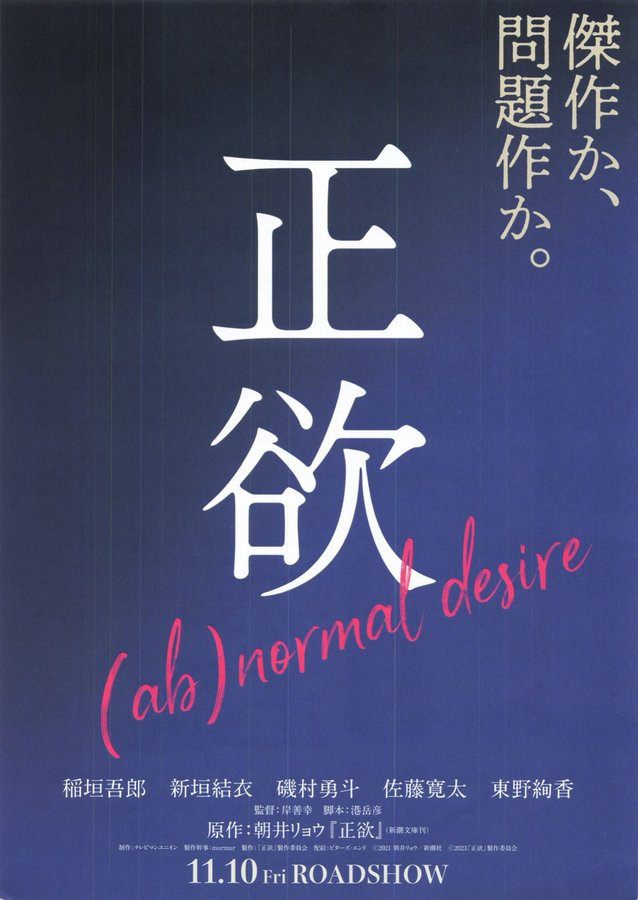 正欲 (2023) original Japanese theatrical chirashi flyer