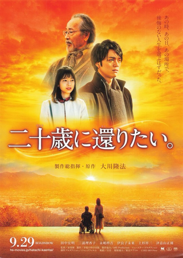 二十歳に還りたい。 (2023) original Japanese theatrical chirashi flyer
